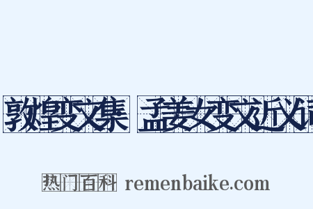 敦煌变文集·孟姜女变文近义词是什么意思的图片